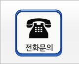 전화문의