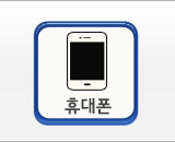 휴대폰
