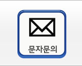 문자문의