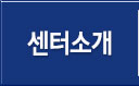센터소개