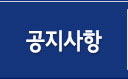 공지사항