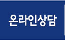 온라인상담