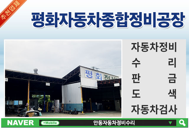 평화자동차종합정비공장 이미지